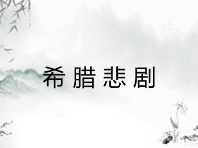 希腊悲剧