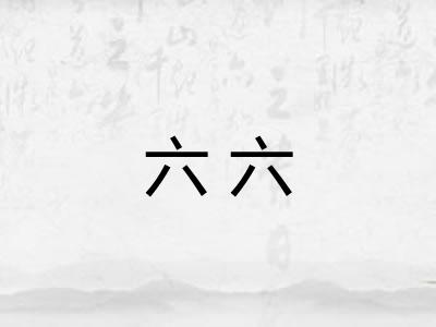 六六