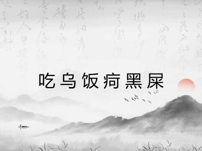 吃乌饭疴黑屎