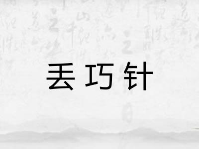 丢巧针