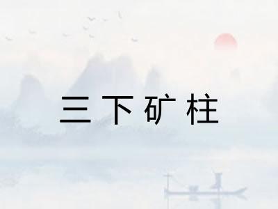三下矿柱
