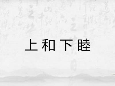 上和下睦 上和下睦