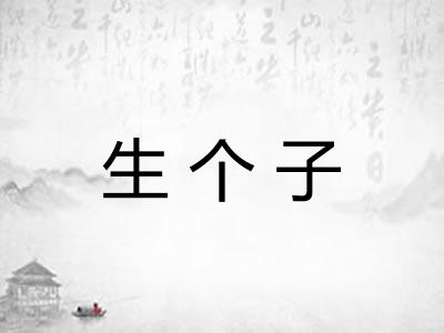 生个子