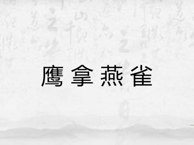 鹰拿燕雀