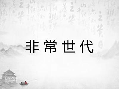 非常世代