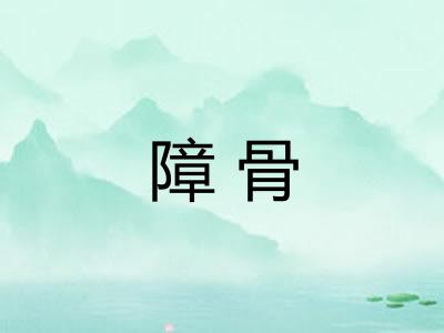障骨 障骨