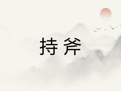 持斧