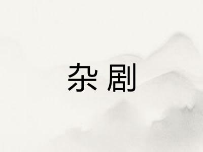 杂剧 杂剧