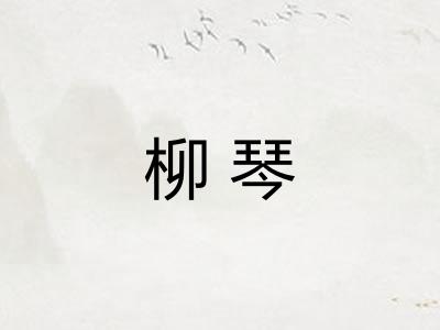柳琴
