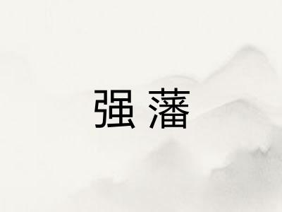 强藩