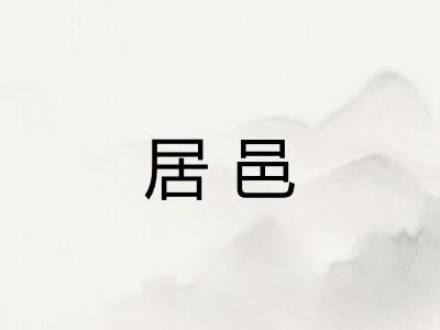 居邑 居邑