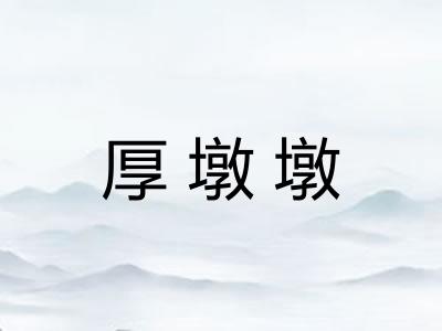 厚墩墩 厚墩墩