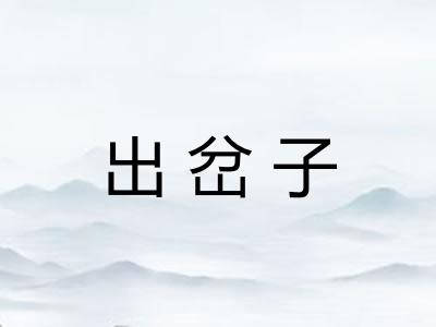 出岔子