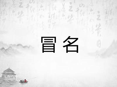 冒名