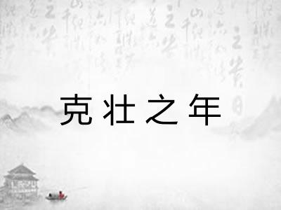 克壮之年