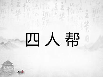 四人帮 四人帮