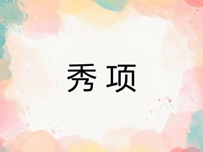 秀项 秀项