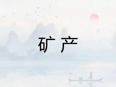 矿产