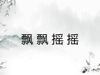 飘飘摇摇