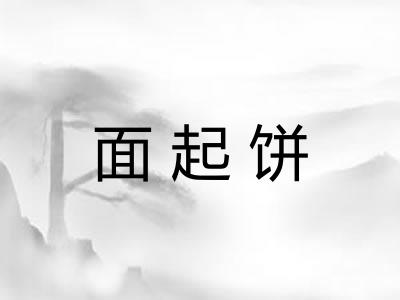面起饼