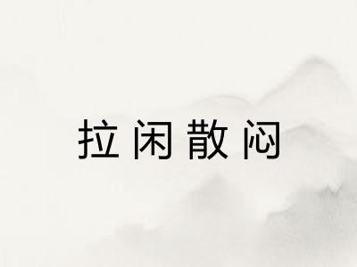 拉闲散闷