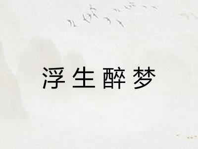 浮生醉梦