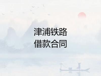 津浦铁路借款合同