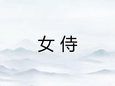 女侍
