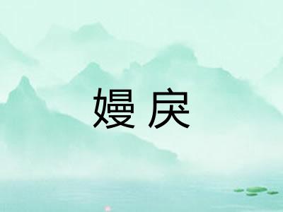 嫚戾