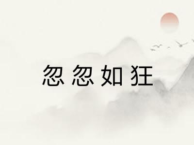 忽忽如狂 忽忽如狂
