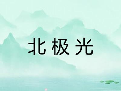 北极光 北极光