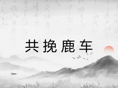 共挽鹿车