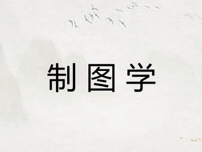 制图学
