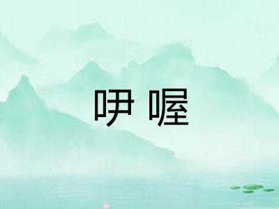 吚喔
