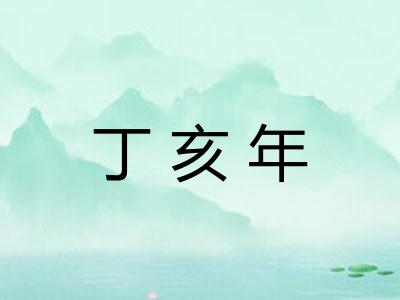 丁亥年 丁亥年