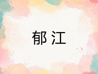 郁江