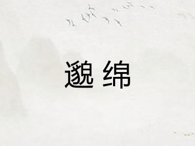 邈绵
