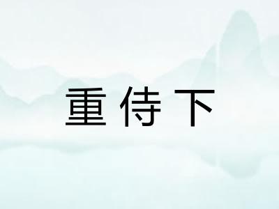 重侍下