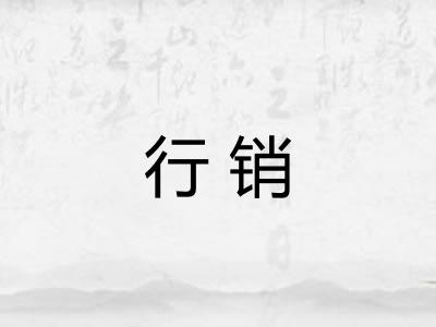 行销