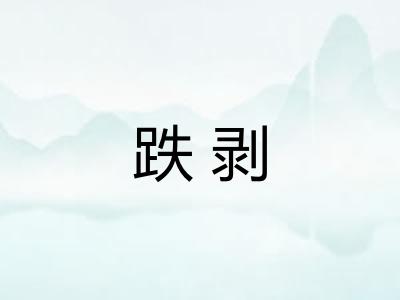 跌剥
