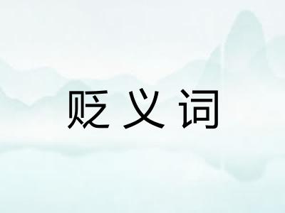 贬义词 贬义词