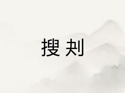 搜刔
