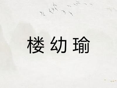 楼幼瑜