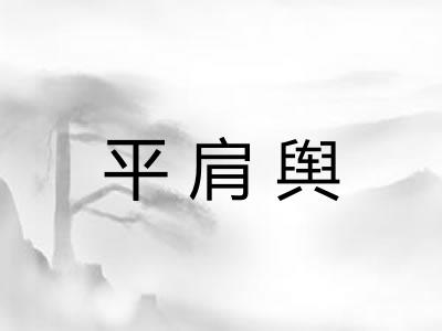 平肩舆