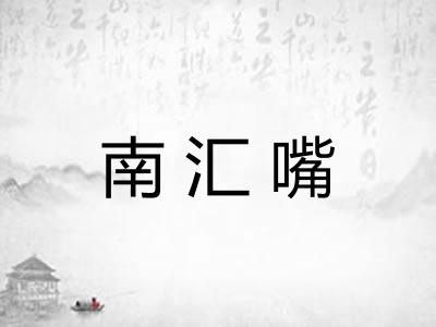 南汇嘴