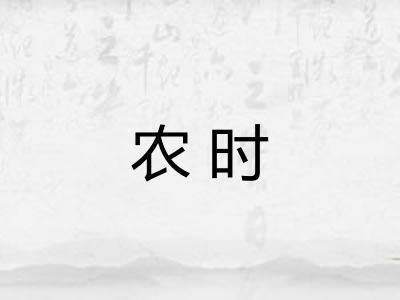 农时