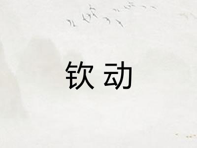 钦动 钦动