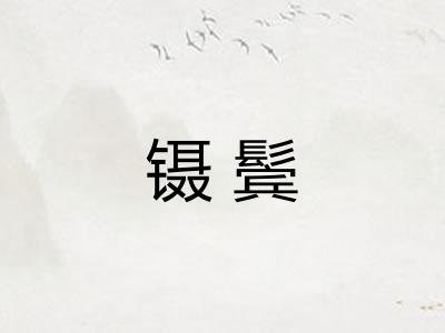 镊鬓
