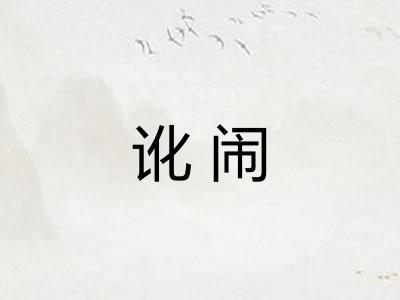 讹闹