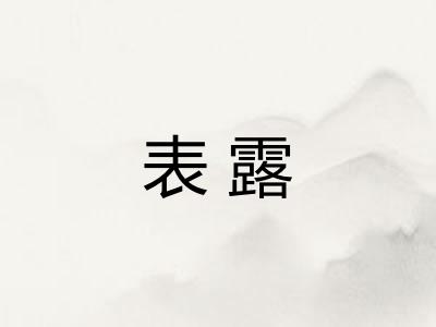 表露